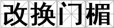 成語(yǔ)改換門(mén)楣 改換門(mén)楣