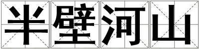 成語(yǔ)半壁河山 半壁河山
