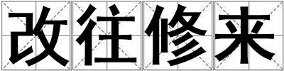 成語改往修來 改往修來
