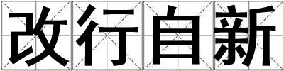 成語改行自新 改行自新