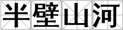 成語半壁山河 半壁山河