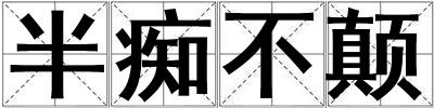 成語半癡不顛 半癡不顛