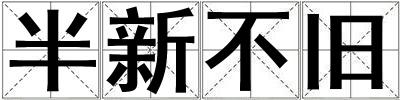 成語半新不舊 半新不舊