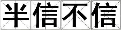 半信不信