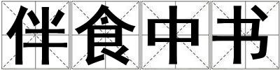 成語伴食中書 伴食中書