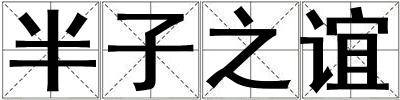 成語半子之誼 半子之誼