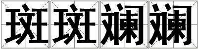 成語(yǔ)斑斑斕斕 斑斑斕斕