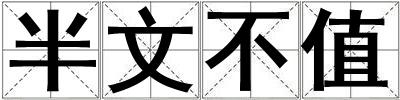 成語(yǔ)半文不值 半文不值