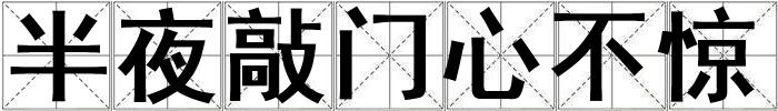 成語半夜敲門心不驚 半夜敲門心不驚