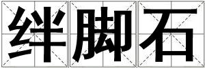 成語絆腳石 絆腳石