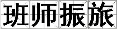 成語班師振旅 班師振旅