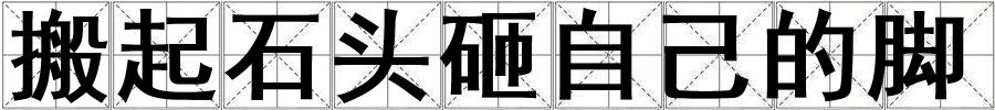 搬起石頭砸自己的腳
