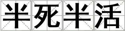 成語半死半活 半死半活