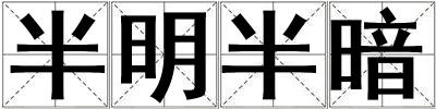 成語半明半暗 半明半暗