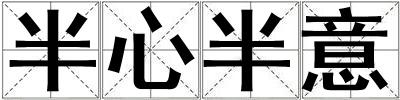 成語半心半意 半心半意