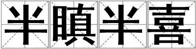 成語半瞋半喜 半瞋半喜