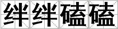 成語絆絆磕磕 絆絆磕磕