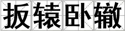 成語扳轅臥轍 扳轅臥轍