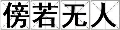 成語傍若無人 傍若無人