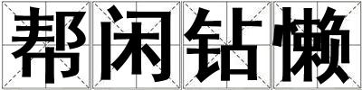 成語幫閑鉆懶 幫閑鉆懶