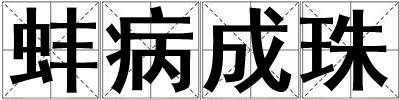 成語蚌病成珠 蚌病成珠