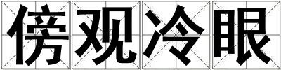 成語傍觀冷眼 傍觀冷眼