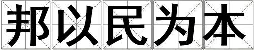 成語邦以民為本 邦以民為本