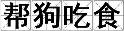 幫狗吃食