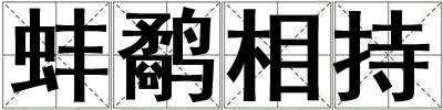 成語蚌鷸相持 蚌鷸相持